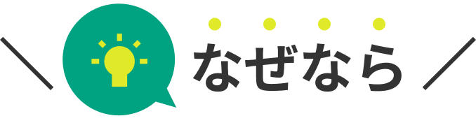 なぜなら