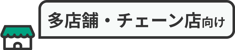 多店舗・チェーン店向け