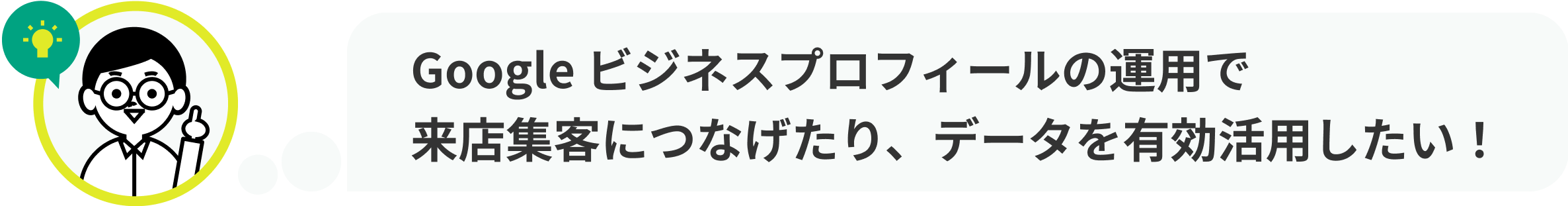 Google ビジネスプロフィールの運用で
来店集客につなげたり、データを有効活用したい!
