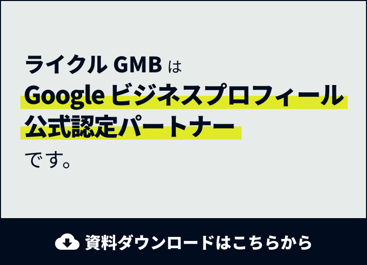 Google ビジネスプロフィール公式認定パートナーであるライクル GMBの資料を、無料でダウンロード